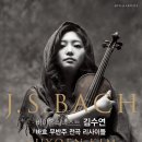 5.29김수연- 바이올리니스트 김수연 바흐 무반주 전곡 리사이틀 이미지