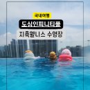 (주)지앤지스파 | 고양 찜질방 수영장 주말방문 후기