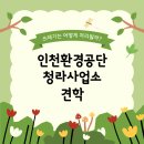 인천환경공단 청라사업소 견학