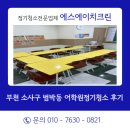 크린화이트 | 부천 소사구 범박동 어학원정기청소 후기 학생들을 위한 쾌적한 학습공간, 에스에이치크린