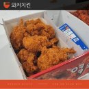 와커치킨 | 가성비 동네치킨집, 가볍게 생맥주 땡길 때 와커치킨