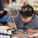 이천시장애인종합복지관 | 이천 성인/아동 취미 미술 공방: 화실 Heeo art studio 히오아트스튜디오_이천시 장애인 종합복지관
