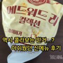 신메뉴 에드워드리 비프버거 솔직 후기