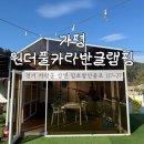 가평꽃동네구내매점 | 가평원더풀글램핑카라반/ 가족 키즈 친구들과 오기 좋은 개별 온수 수영장 있는 가평 감성 글램핑장 추천