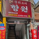 광진구 자양동 동네 중국집 맛집 향원 삼선짬뽕 내돈내산 후기