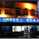 청진동해장국(1) 이미지