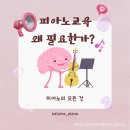 아이미래보습음악학원 | [피아노 레슨] 김포 음악학원 / 김포 피아노 학원 교육