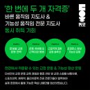 (3월 서울) 근육불균형을 해결하기 위한 움직임 교육 바른움직임지도사 자격증 과정 이미지