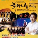 [남동문화예술회관] "희망나눔 콘서트" 2013.12.6일 오후 8시 이미지