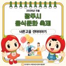 2026년 「광주시 음식문화 축제」 경기광주시 어린이급식관리지원센터 부스 운영 후기