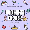 공감시대 주식회사 | [주식회사 강한사람들] 육아용품 바이럴 마케팅 전략