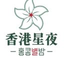 홍콩별밤 이미지