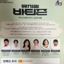 달맞이 문화센터 | 1회 무료 공연! 마약 중독 예방 뮤지컬 3부작의 피날레 〈바티즌〉 관람 신청 안내 및 후기 (달맞이극장)