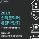 [병원개원] 2019 스타트닥터 개원박람회 [19.05.26(일)]