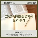 동유산업 | [자격증 공부] 2024 위험물산업기사 1회 실기 응시 후기 / 출제 유형 정리