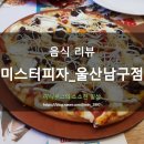 미스터피자 울산남구 이미지