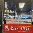 소탈한숯불구이 - 김천시 영남대로 2060 | 소탈한숯불구이