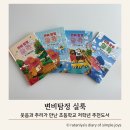 실룩 | 초등학교 저학년 추천도서 변비탐정 실룩 시리즈의 매력