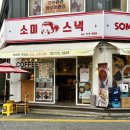 얌얌스낵 | [양평읍 맛집] 엄마가 싸준 김밥같은 ‘소미스낵’ 방문후기