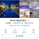 헤이미쉬풀빌라 펜션 이미지