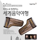 제29회 정기연주회 ''세계음악여행'' | 제29회 JMC피아노음악연구회 정기연주회 &#39;피아노와 함께하는 세계음악여행&#39;