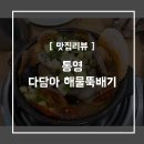 다담아해물뚝배기