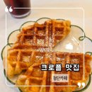 솔빛로91번길 42 | 첨단카페 카페스테이 크로플 후기