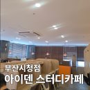 프리미엄스터디카페 - 수성구 달구벌대로650길 91 | 부산시청점 아이덴스터디 프리미엄 스터디카페 솔직 후기