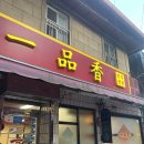 일품향 이미지