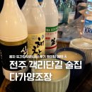 전주 객리단길 풍자 또간집 다가양조장 내돈내산 후기 웨이팅 예약방법