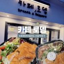 로뎀커피 | 흑석동 샐러드 l 카페 로뎀 훈제 연어 샐러드 솔직후기