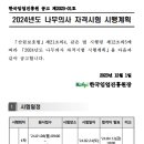 2024년도 나무의사 자격시험 시행계획 및 출제범위입니다. 이미지