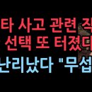 경악! 이재명이 질타했던 ‘오산 옹벽 붕괴’ 사고...청문회 조사받은 LH직원, 숨진채 발견(2025.9.23) ﻿성창경TV 이미지