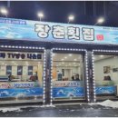 군산횟집추천 가성비 좋은 40년 전통 장춘횟집 솔직 후기