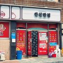 안신반점