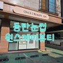 소희종합화장품 | [★동탄콤보눈썹 잘하는 곳, 원스제이뷰티 /진행시간/비용까지 싹 알려드릴게요!!! ★]