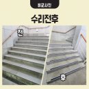 사우어린이집 | 계단 논슬립 패드 설치 전문 업체 시공 추천