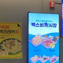 백스비어광명아크포레