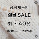 2026 뜨개 설 세일 목록 정리중