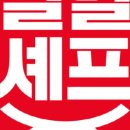 열혈셰프 - 17074 | 열혈셰프