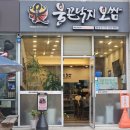 59비벼양많은보쌈양보 | 범천동점심밥집추천 불끈낙지 2인식사 주차후기