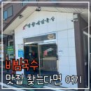［화성 병점］여름 오면 생각나는 망향비빔국수 솔직 후기