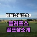 아이콘골프연습장 | 【베트남호짬2】⛳ 골프애호가들의 성지, 블러프스 골프장소개