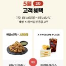 KT 2차 고객혜택 프로그램 투썸플레이스 &amp; 노랑통닭 택1 (5/18-5/31까지) 이미지