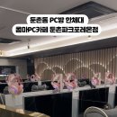 콤마PC카페 둔촌파크포레온점 이미지