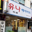 유나헤어아트 - 동구 초량북로 3 | 유나헤어아트