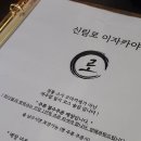 신림로 | [신림로 이자카야 오마카세] 내돈내산 솔직후기 신림 가성비 오마카세