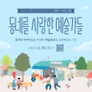 모랫골 만지작스튜디오 | 모랫골 만지작 스튜디오, ‘동네를 사랑한 예술가들’ 참여자 모집