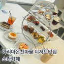 온천천변 공중화장실 | [고베/아리마온천카페]에프터눈티를 먹을 수 있는 브런치, 디저트가 맛있는 소라카페