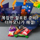 하모니마트 앞 | 할로윈 간식 고민 끝! 더하모니 구디백 꿀템